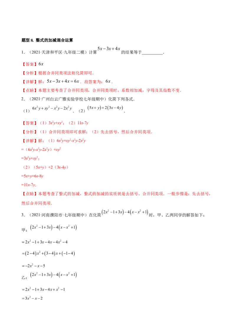 专题06整式的加减重难点题型11个（解析版）_北师大初中数学_7上-北师大版初中数学_7上-初中数学北师大（旧版）赠送_06专项讲练