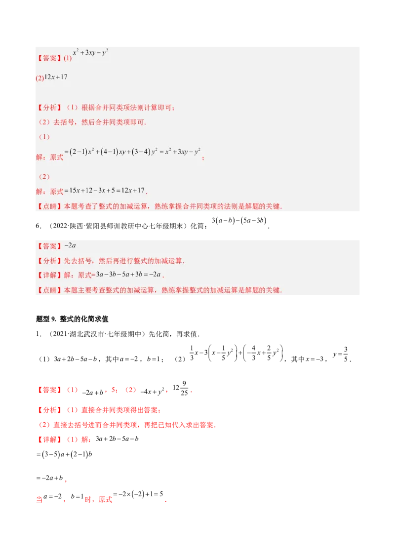 专题06整式的加减重难点题型11个（解析版）_北师大初中数学_7上-北师大版初中数学_7上-初中数学北师大（旧版）赠送_06专项讲练