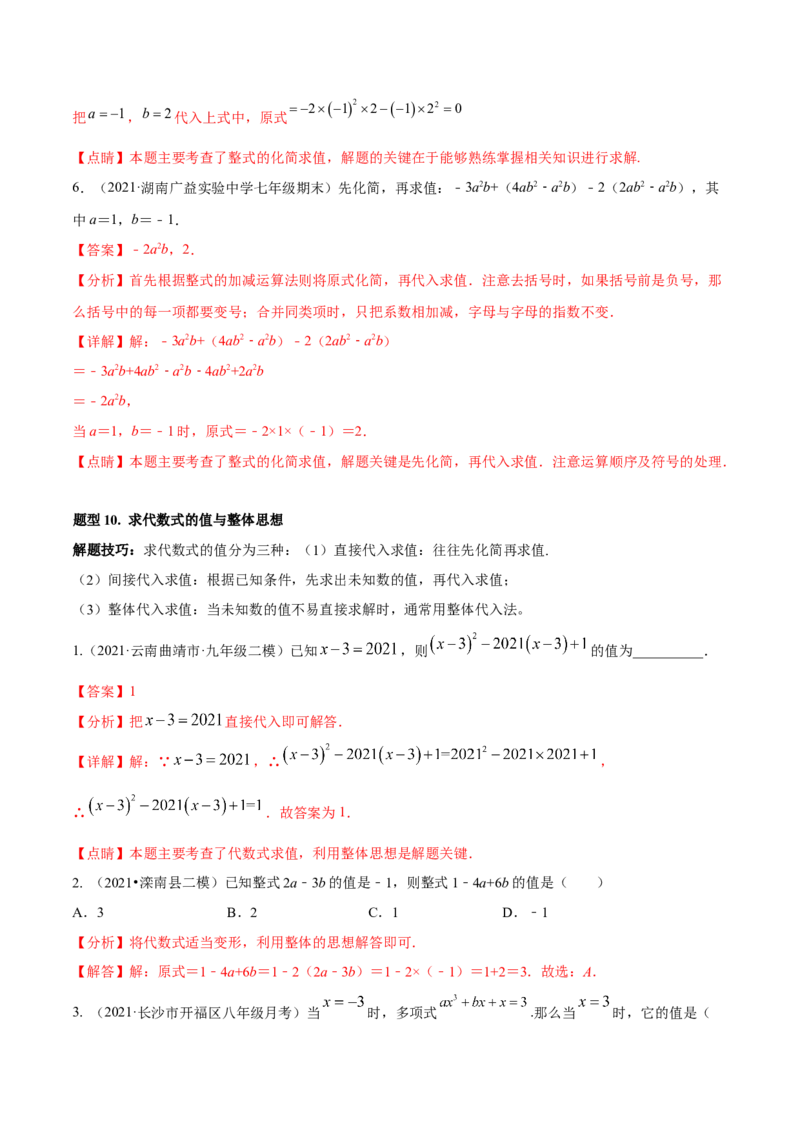 专题06整式的加减重难点题型11个（解析版）_北师大初中数学_7上-北师大版初中数学_7上-初中数学北师大（旧版）赠送_06专项讲练
