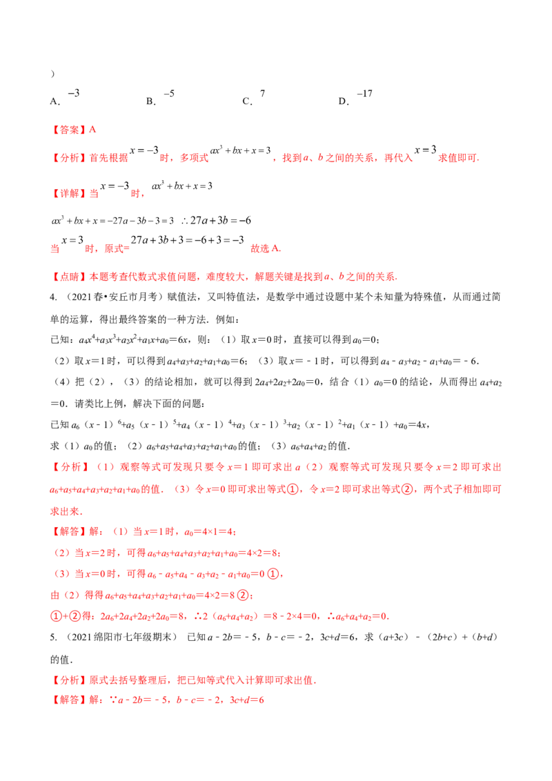 专题06整式的加减重难点题型11个（解析版）_北师大初中数学_7上-北师大版初中数学_7上-初中数学北师大（旧版）赠送_06专项讲练