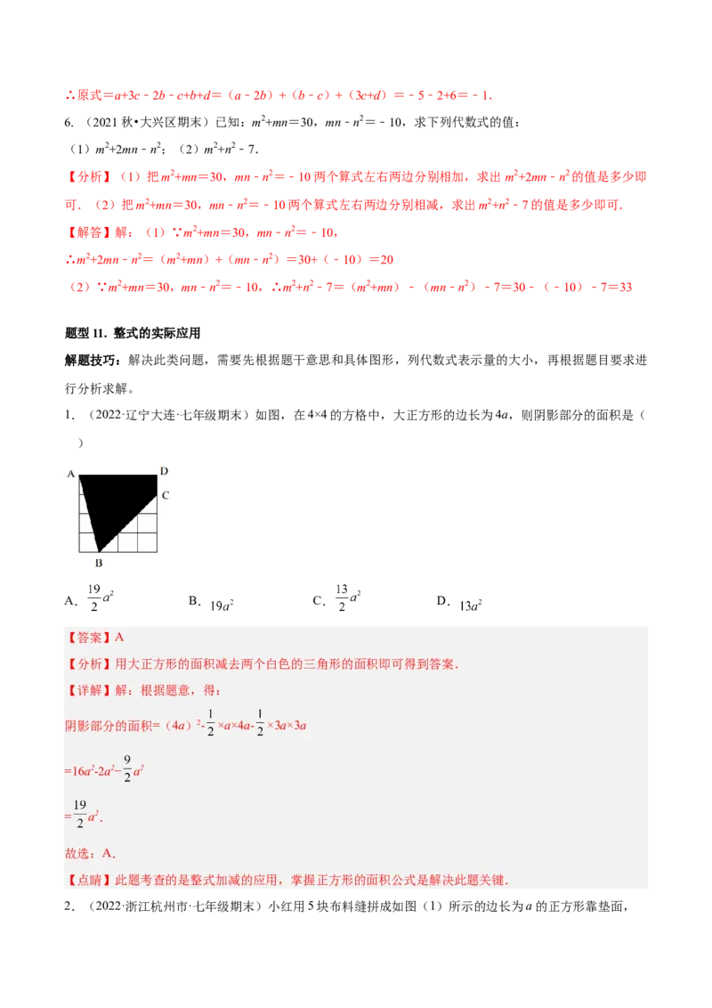 专题06整式的加减重难点题型11个（解析版）_北师大初中数学_7上-北师大版初中数学_7上-初中数学北师大（旧版）赠送_06专项讲练