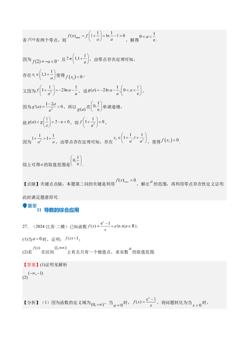 专题15导数与函数的极值、最值（十一大题型+模拟精练）（解析版）_02高考数学_2025年新高考资料_一轮复习_2025年高考数学一轮复习《重难点题型与知识梳理&bull;高分突破》（新高考专用）