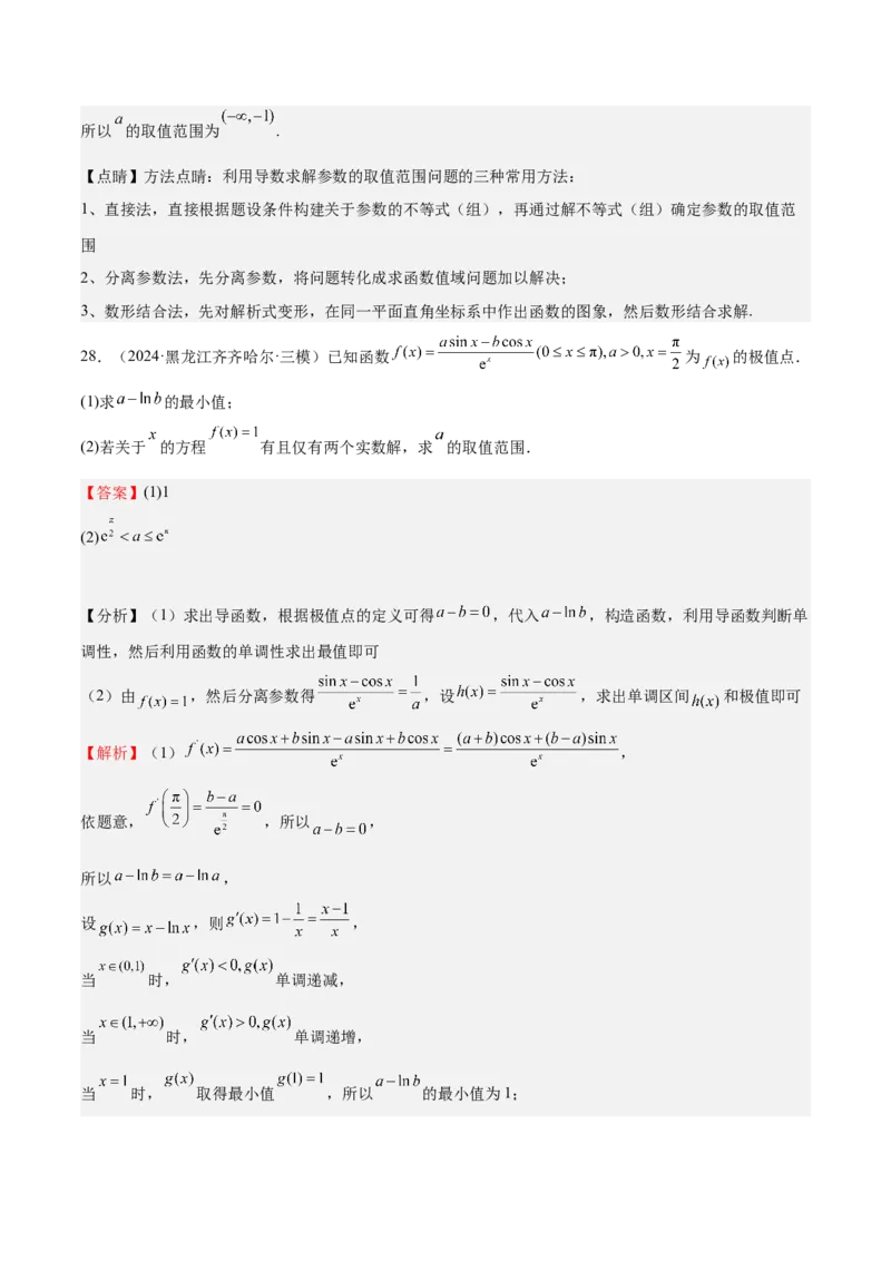 专题15导数与函数的极值、最值（十一大题型+模拟精练）（解析版）_02高考数学_2025年新高考资料_一轮复习_2025年高考数学一轮复习《重难点题型与知识梳理&bull;高分突破》（新高考专用）