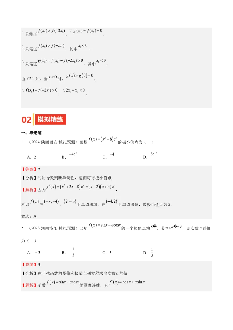 专题15导数与函数的极值、最值（十一大题型+模拟精练）（解析版）_02高考数学_2025年新高考资料_一轮复习_2025年高考数学一轮复习《重难点题型与知识梳理&bull;高分突破》（新高考专用）