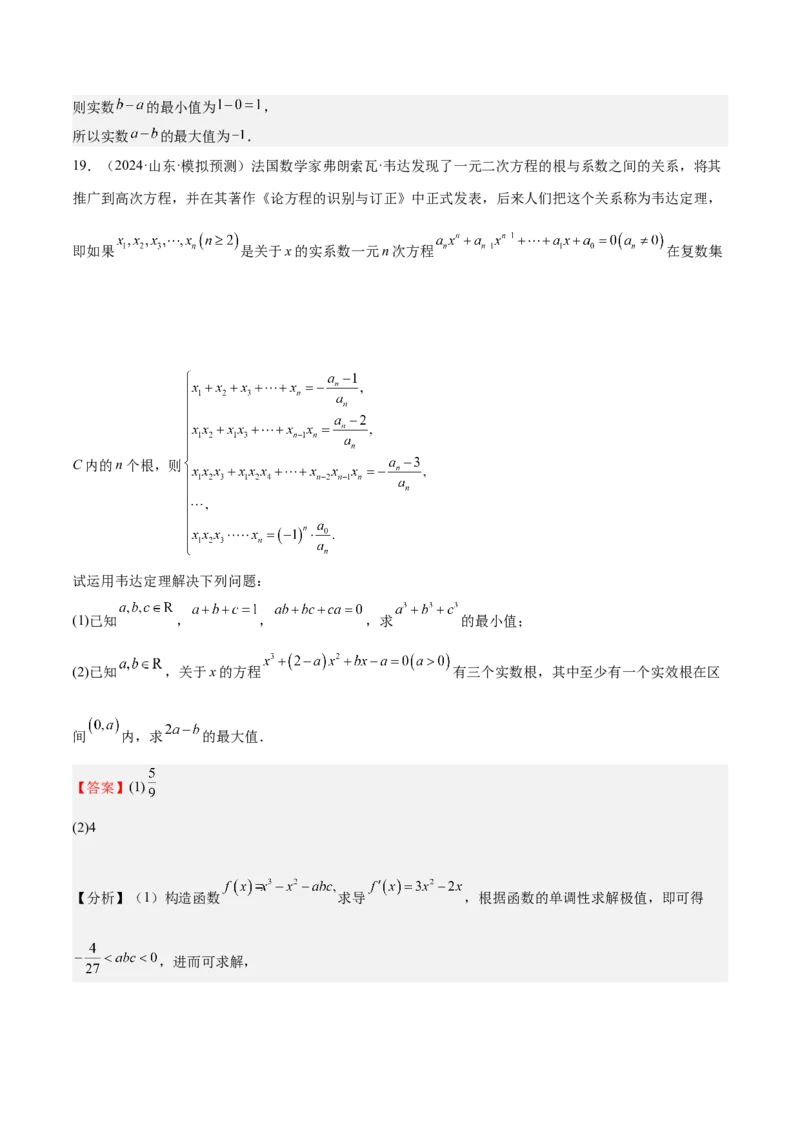 专题15导数与函数的极值、最值（十一大题型+模拟精练）（解析版）_02高考数学_2025年新高考资料_一轮复习_2025年高考数学一轮复习《重难点题型与知识梳理&bull;高分突破》（新高考专用）