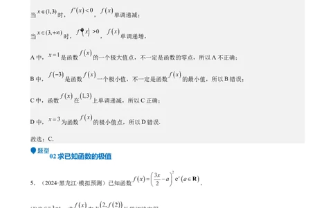 专题15导数与函数的极值、最值（十一大题型+模拟精练）（解析版）_02高考数学_2025年新高考资料_一轮复习_2025年高考数学一轮复习《重难点题型与知识梳理&bull;高分突破》（新高考专用）