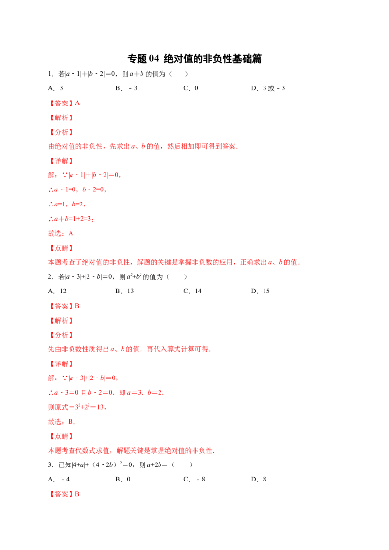 专题04绝对值的非负性基础篇（解析版）_北师大初中数学_7上-北师大版初中数学_7上-初中数学北师大（旧版）赠送_06专项讲练