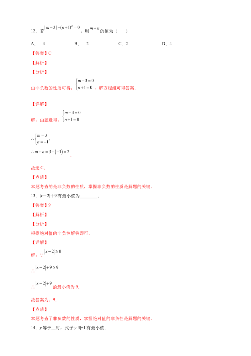 专题04绝对值的非负性基础篇（解析版）_北师大初中数学_7上-北师大版初中数学_7上-初中数学北师大（旧版）赠送_06专项讲练