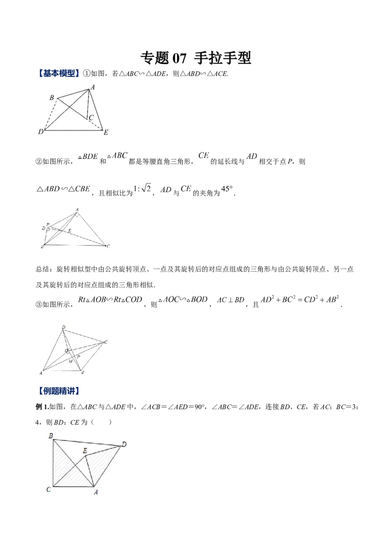 专题07手拉手型（解析版）-2022-2023学年九年级数学相似三角形基本模型探究（北师大版）_北师大初中数学_9下-北师大版初中数学_06专项讲练