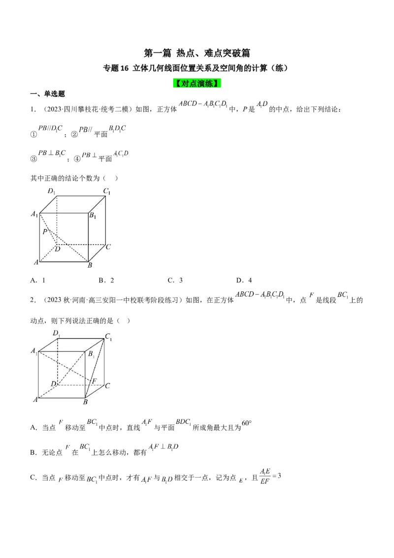 专题16立体几何线面位置关系及空间角的计算（练）原卷版_02高考数学_新高考复习资料_2023年新高考资料_二轮复习