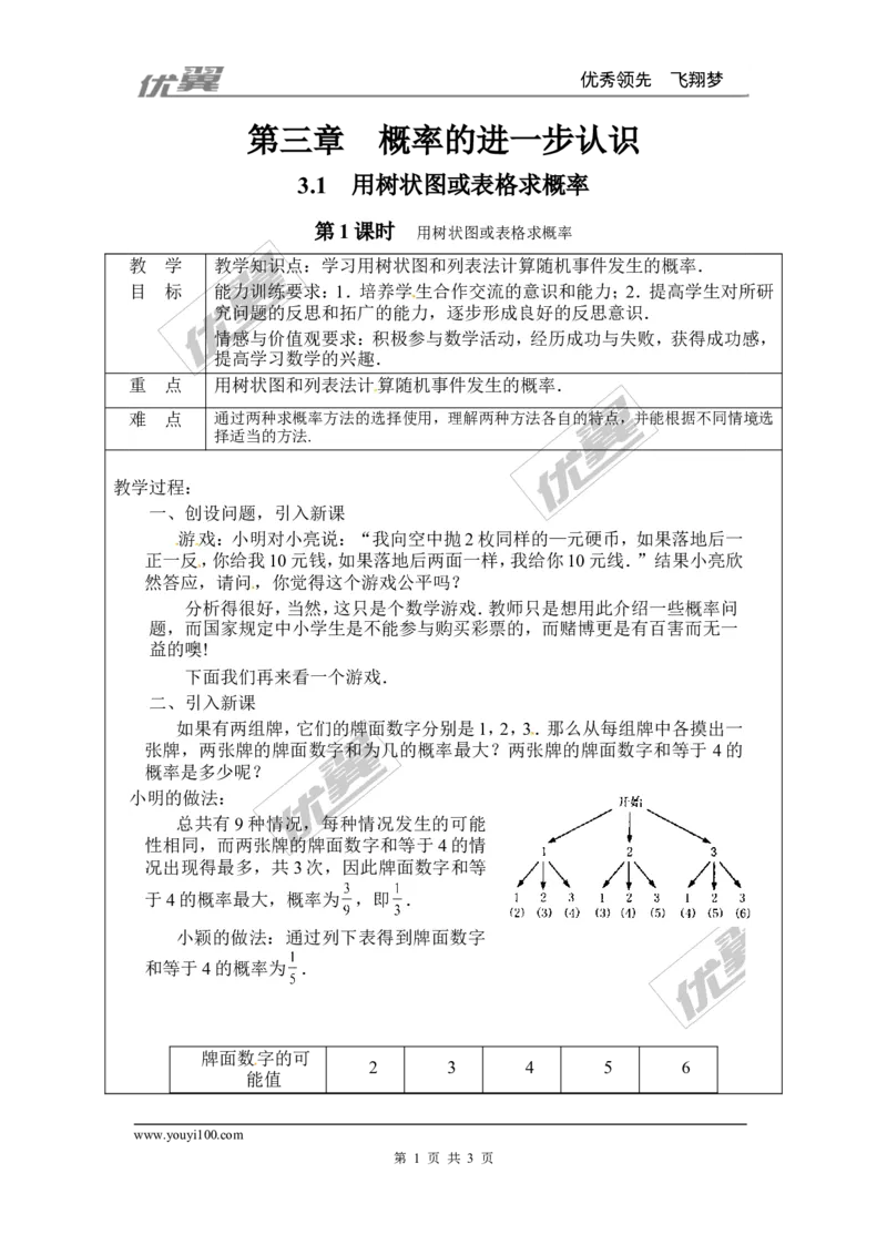 3.1第1课时用树状图或表格求概率２_北师大初中数学_9上-北师大版初中数学_03教案_全册教案3（赠送）