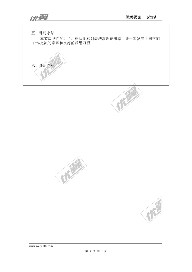 3.1第1课时用树状图或表格求概率２_北师大初中数学_9上-北师大版初中数学_03教案_全册教案3（赠送）