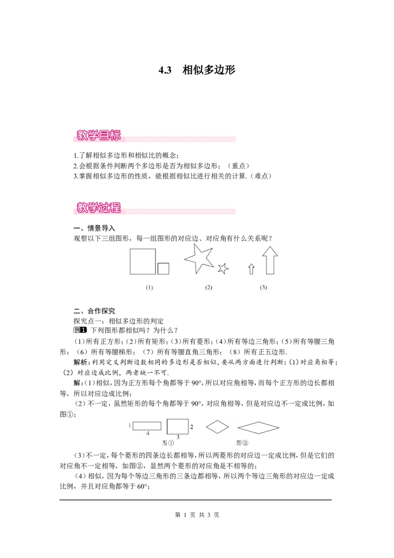 4.3相似多边形1_北师大初中数学_9上-北师大版初中数学_03教案_全册教案（第1套）