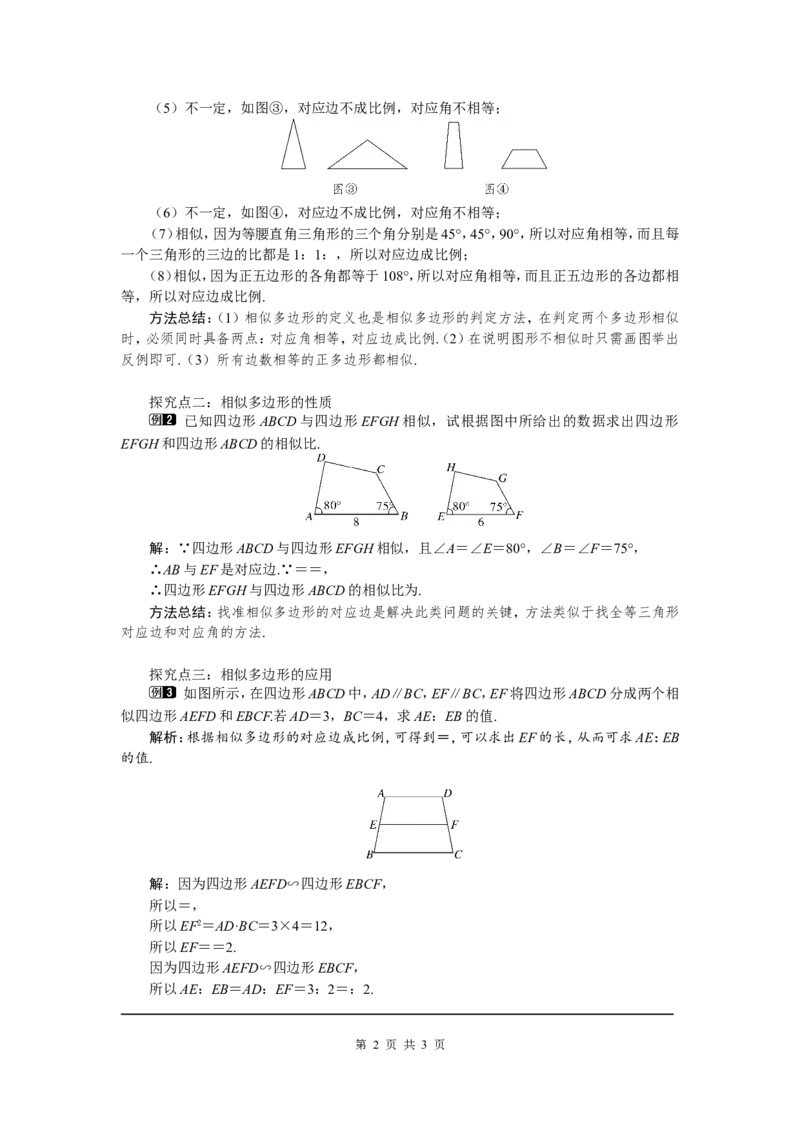 4.3相似多边形1_北师大初中数学_9上-北师大版初中数学_03教案_全册教案（第1套）
