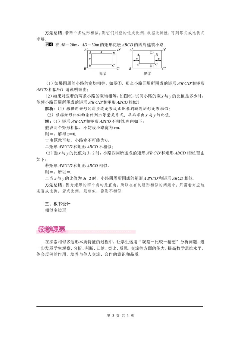 4.3相似多边形1_北师大初中数学_9上-北师大版初中数学_03教案_全册教案（第1套）