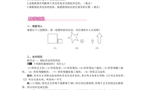 4.3相似多边形1_北师大初中数学_9上-北师大版初中数学_03教案_全册教案（第1套）