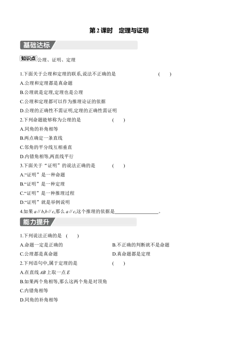 7.2　认识证明　第2课时　定理与证明_北师大初中数学_8上-北师大版初中数学_初中数学北师大8上-2025秋季新版_第二套推荐25_07习题试卷_同步练习_分层练习