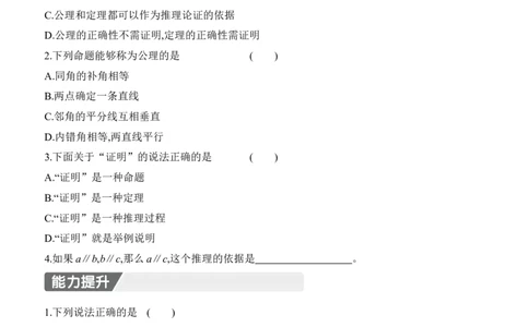 7.2　认识证明　第2课时　定理与证明_北师大初中数学_8上-北师大版初中数学_初中数学北师大8上-2025秋季新版_第二套推荐25_07习题试卷_同步练习_分层练习