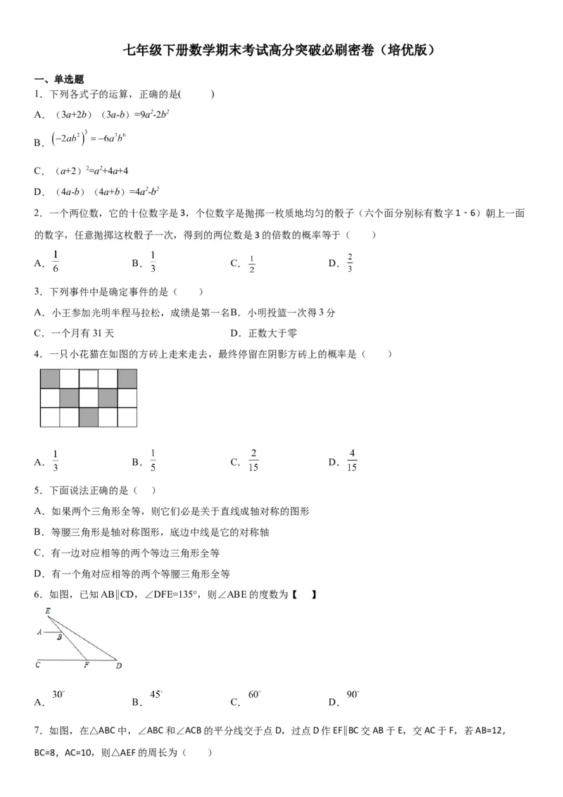 七年级下册数学期末考试高分突破必刷密卷（培优版）（考试版）_北师大初中数学_7下-北师大版初中数学_7下-初中数学北师大版（旧版）赠送_05习题试卷_4期末试卷