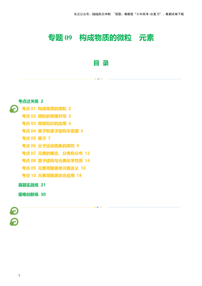 专题09构成物质的微粒元素（练习）-2024年中考化学一轮复习讲练测（全国通用）（解析版）_02中考总复习（2026版更新中）_05-化学-中考总复习_2024年中考复习资料_一轮复习资料