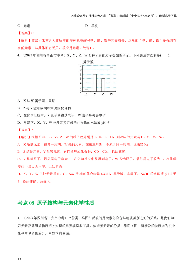 专题09构成物质的微粒元素（练习）-2024年中考化学一轮复习讲练测（全国通用）（解析版）_02中考总复习（2026版更新中）_05-化学-中考总复习_2024年中考复习资料_一轮复习资料