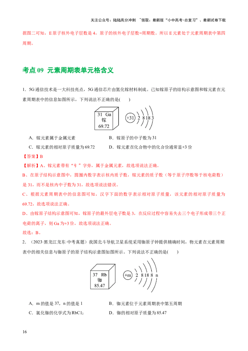 专题09构成物质的微粒元素（练习）-2024年中考化学一轮复习讲练测（全国通用）（解析版）_02中考总复习（2026版更新中）_05-化学-中考总复习_2024年中考复习资料_一轮复习资料