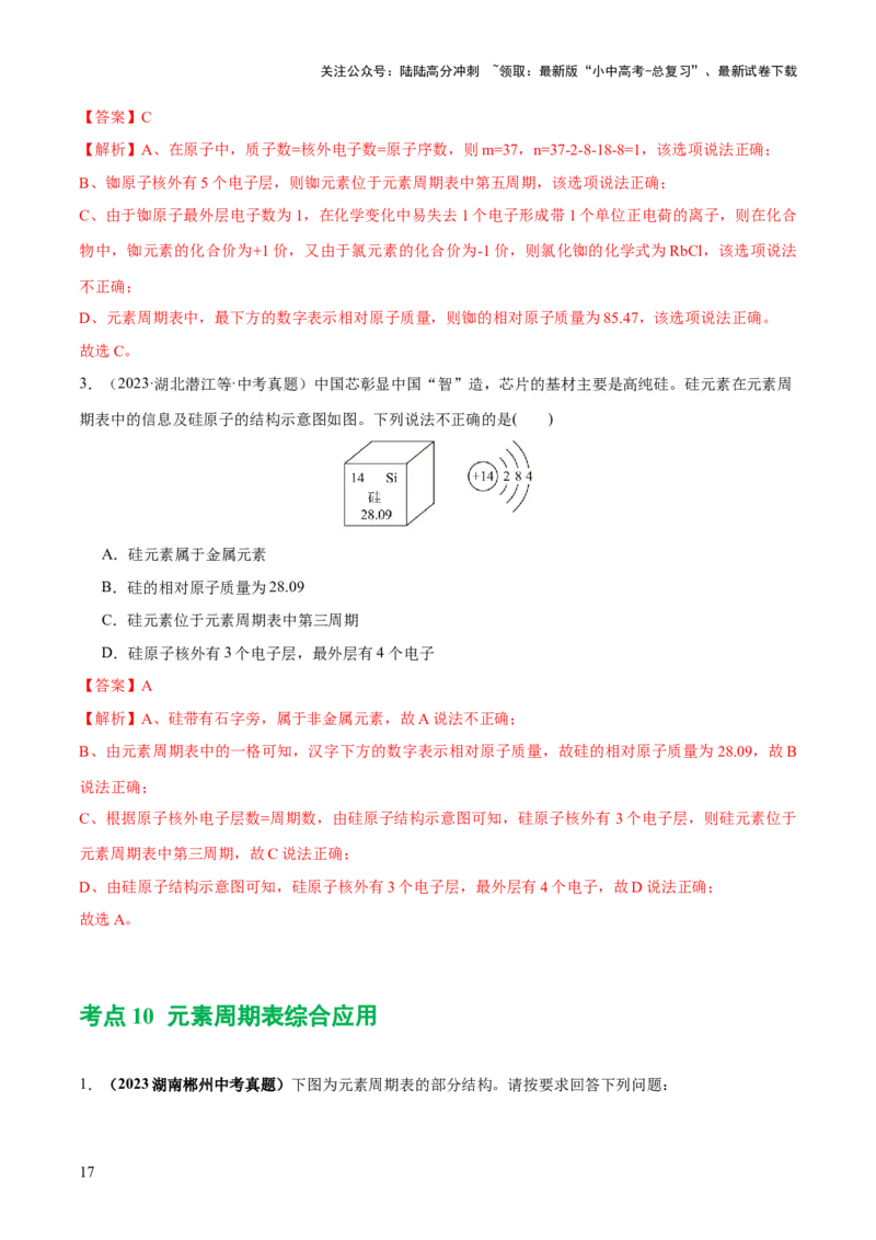 专题09构成物质的微粒元素（练习）-2024年中考化学一轮复习讲练测（全国通用）（解析版）_02中考总复习（2026版更新中）_05-化学-中考总复习_2024年中考复习资料_一轮复习资料