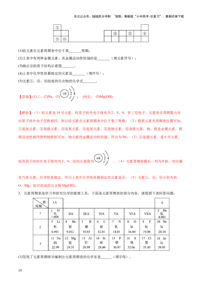 专题09构成物质的微粒元素（练习）-2024年中考化学一轮复习讲练测（全国通用）（解析版）_02中考总复习（2026版更新中）_05-化学-中考总复习_2024年中考复习资料_一轮复习资料