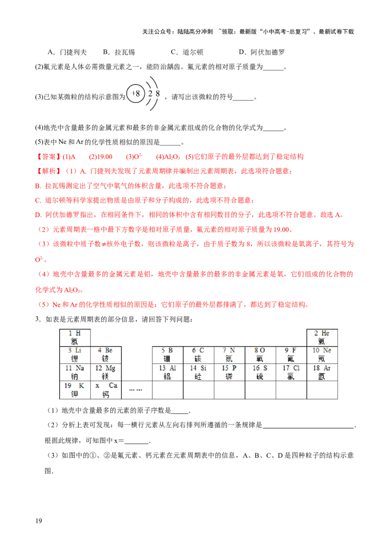 专题09构成物质的微粒元素（练习）-2024年中考化学一轮复习讲练测（全国通用）（解析版）_02中考总复习（2026版更新中）_05-化学-中考总复习_2024年中考复习资料_一轮复习资料