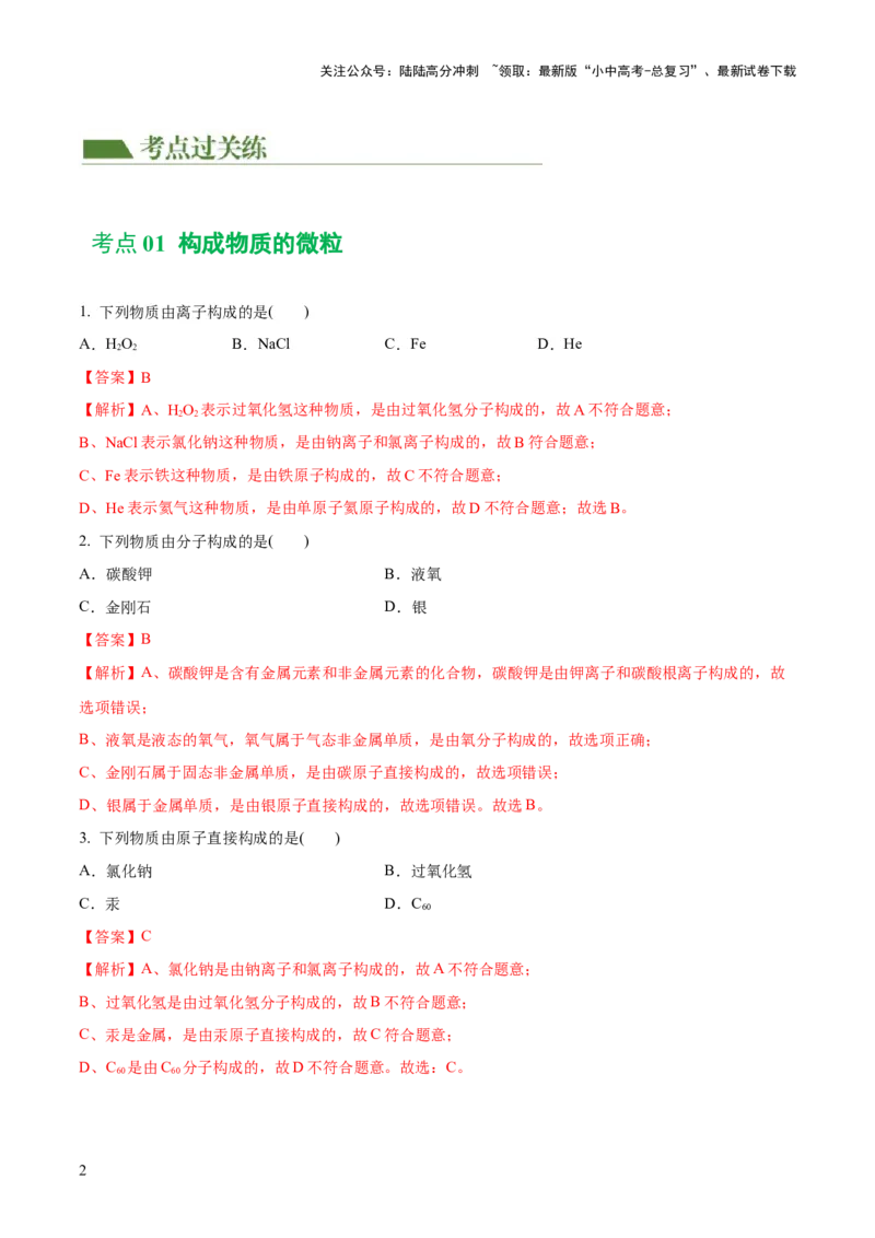专题09构成物质的微粒元素（练习）-2024年中考化学一轮复习讲练测（全国通用）（解析版）_02中考总复习（2026版更新中）_05-化学-中考总复习_2024年中考复习资料_一轮复习资料