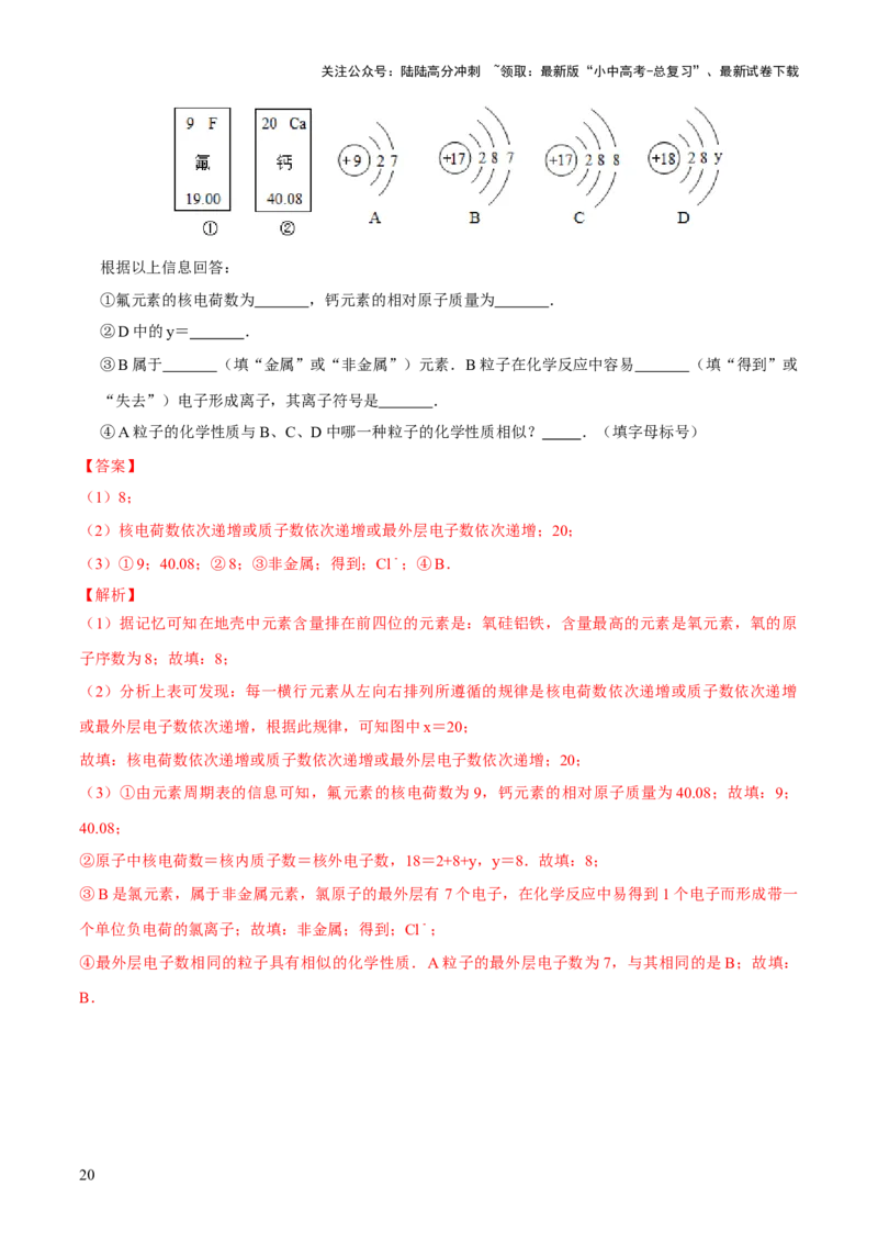 专题09构成物质的微粒元素（练习）-2024年中考化学一轮复习讲练测（全国通用）（解析版）_02中考总复习（2026版更新中）_05-化学-中考总复习_2024年中考复习资料_一轮复习资料
