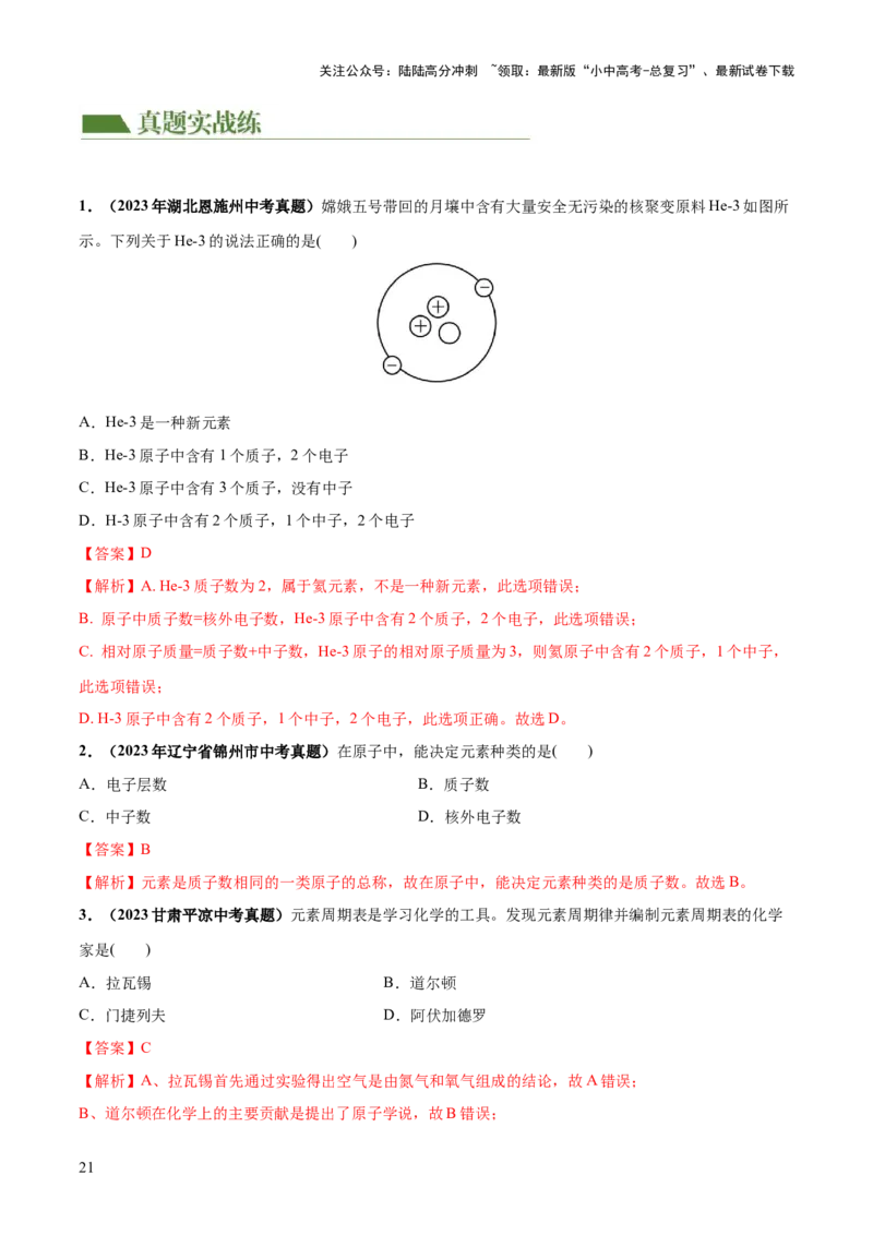 专题09构成物质的微粒元素（练习）-2024年中考化学一轮复习讲练测（全国通用）（解析版）_02中考总复习（2026版更新中）_05-化学-中考总复习_2024年中考复习资料_一轮复习资料