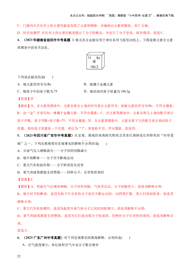 专题09构成物质的微粒元素（练习）-2024年中考化学一轮复习讲练测（全国通用）（解析版）_02中考总复习（2026版更新中）_05-化学-中考总复习_2024年中考复习资料_一轮复习资料