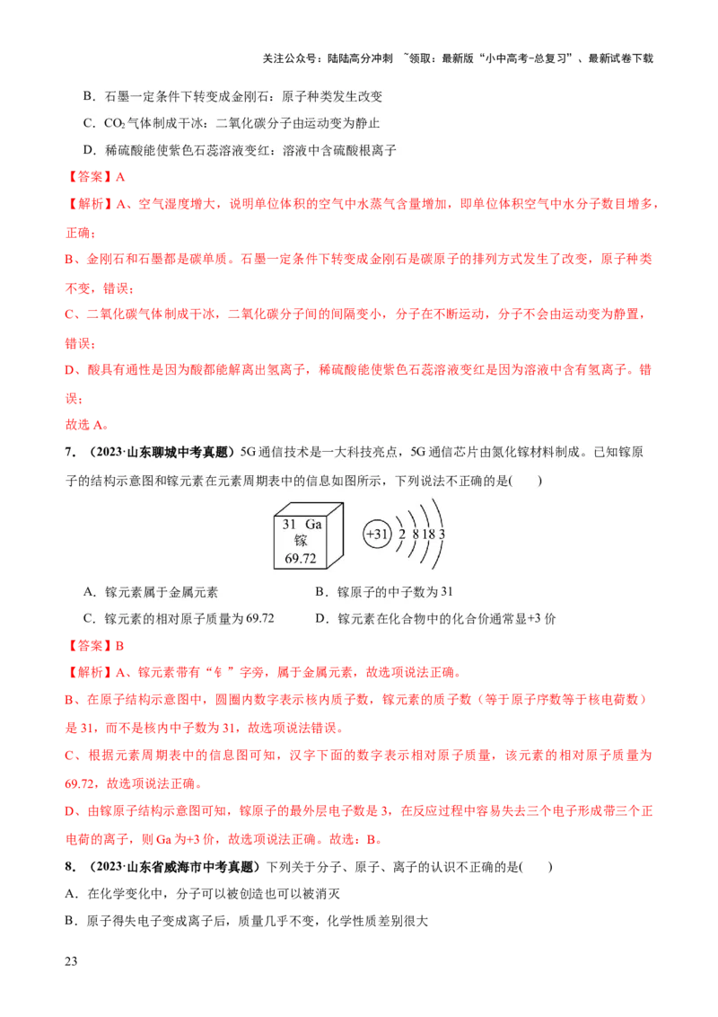 专题09构成物质的微粒元素（练习）-2024年中考化学一轮复习讲练测（全国通用）（解析版）_02中考总复习（2026版更新中）_05-化学-中考总复习_2024年中考复习资料_一轮复习资料