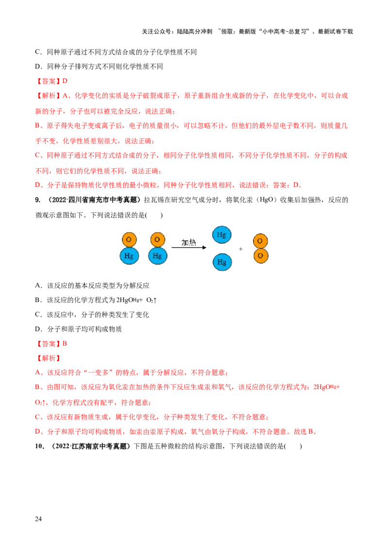 专题09构成物质的微粒元素（练习）-2024年中考化学一轮复习讲练测（全国通用）（解析版）_02中考总复习（2026版更新中）_05-化学-中考总复习_2024年中考复习资料_一轮复习资料