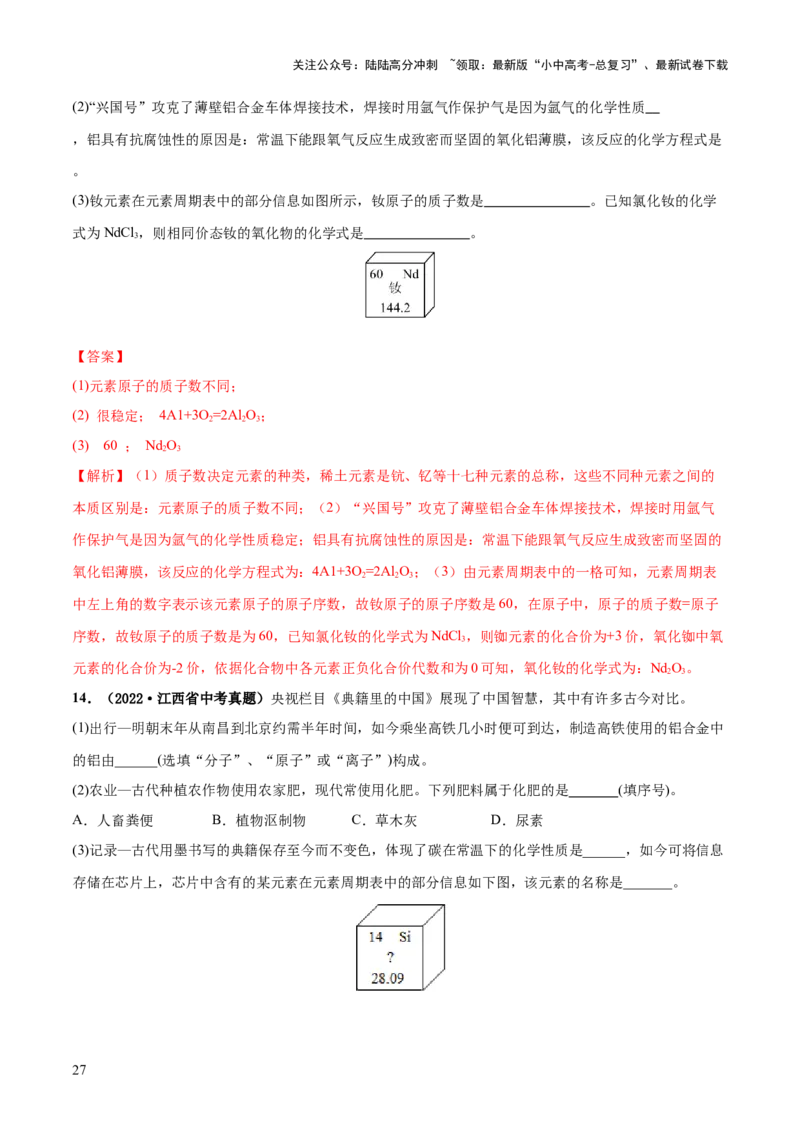 专题09构成物质的微粒元素（练习）-2024年中考化学一轮复习讲练测（全国通用）（解析版）_02中考总复习（2026版更新中）_05-化学-中考总复习_2024年中考复习资料_一轮复习资料