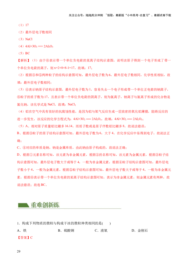 专题09构成物质的微粒元素（练习）-2024年中考化学一轮复习讲练测（全国通用）（解析版）_02中考总复习（2026版更新中）_05-化学-中考总复习_2024年中考复习资料_一轮复习资料