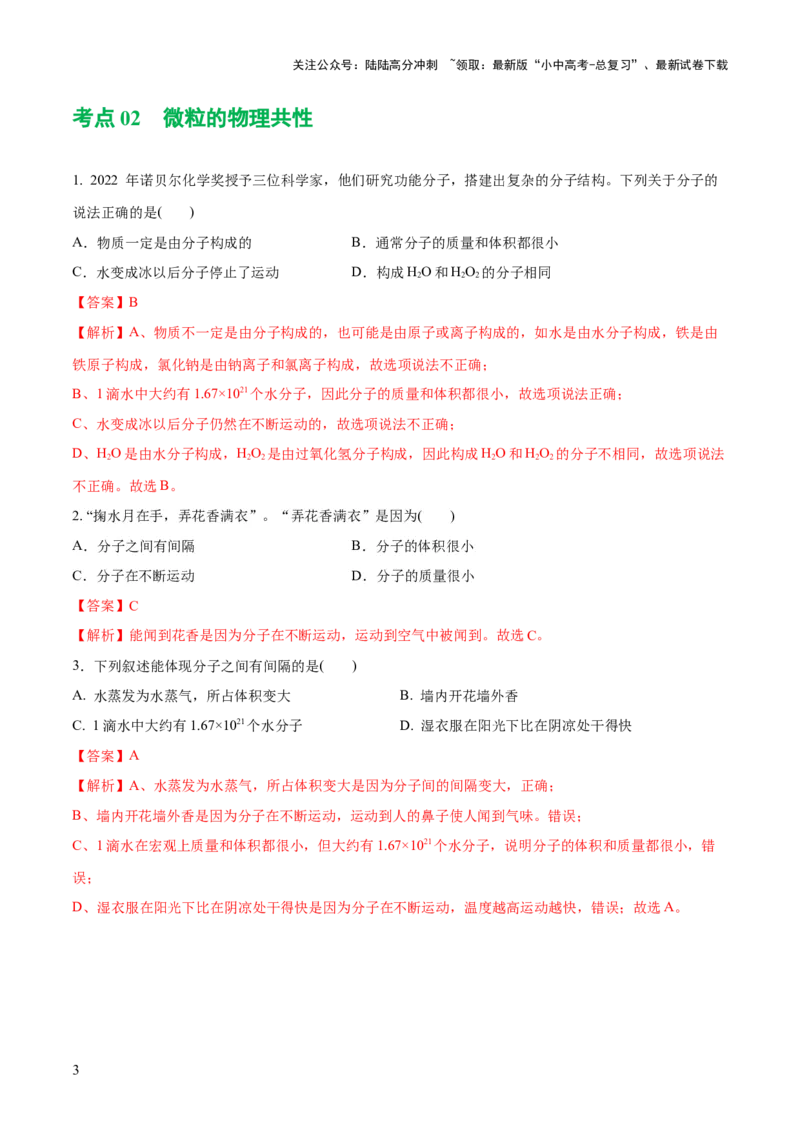 专题09构成物质的微粒元素（练习）-2024年中考化学一轮复习讲练测（全国通用）（解析版）_02中考总复习（2026版更新中）_05-化学-中考总复习_2024年中考复习资料_一轮复习资料