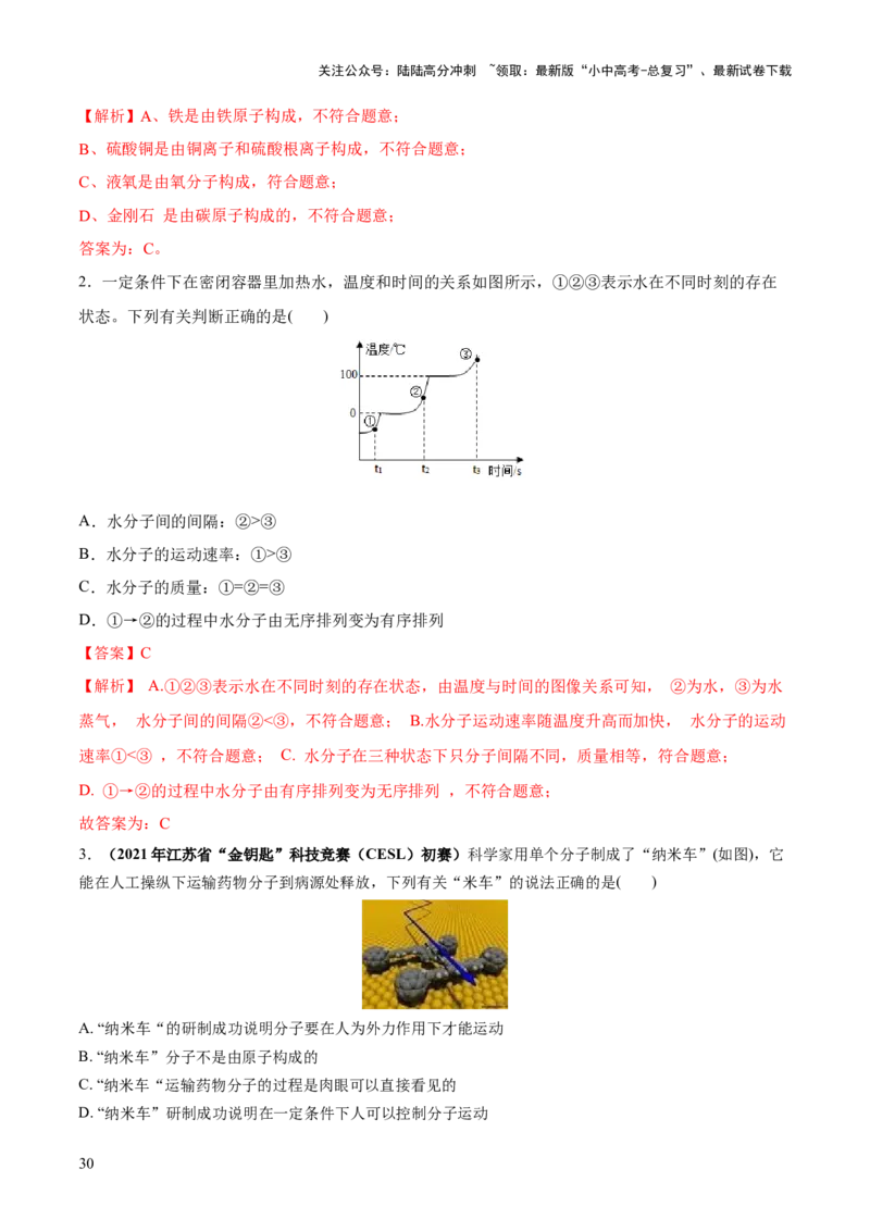 专题09构成物质的微粒元素（练习）-2024年中考化学一轮复习讲练测（全国通用）（解析版）_02中考总复习（2026版更新中）_05-化学-中考总复习_2024年中考复习资料_一轮复习资料