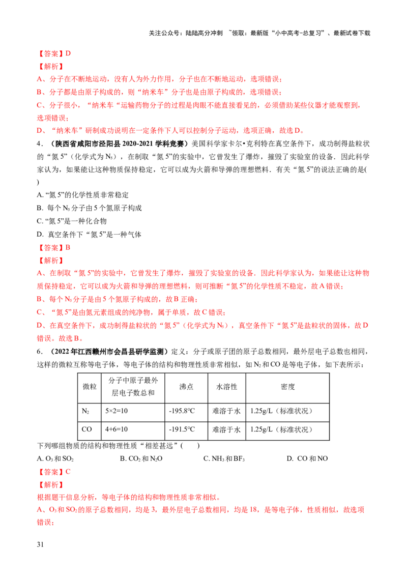 专题09构成物质的微粒元素（练习）-2024年中考化学一轮复习讲练测（全国通用）（解析版）_02中考总复习（2026版更新中）_05-化学-中考总复习_2024年中考复习资料_一轮复习资料