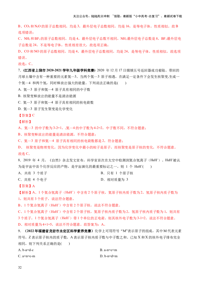 专题09构成物质的微粒元素（练习）-2024年中考化学一轮复习讲练测（全国通用）（解析版）_02中考总复习（2026版更新中）_05-化学-中考总复习_2024年中考复习资料_一轮复习资料