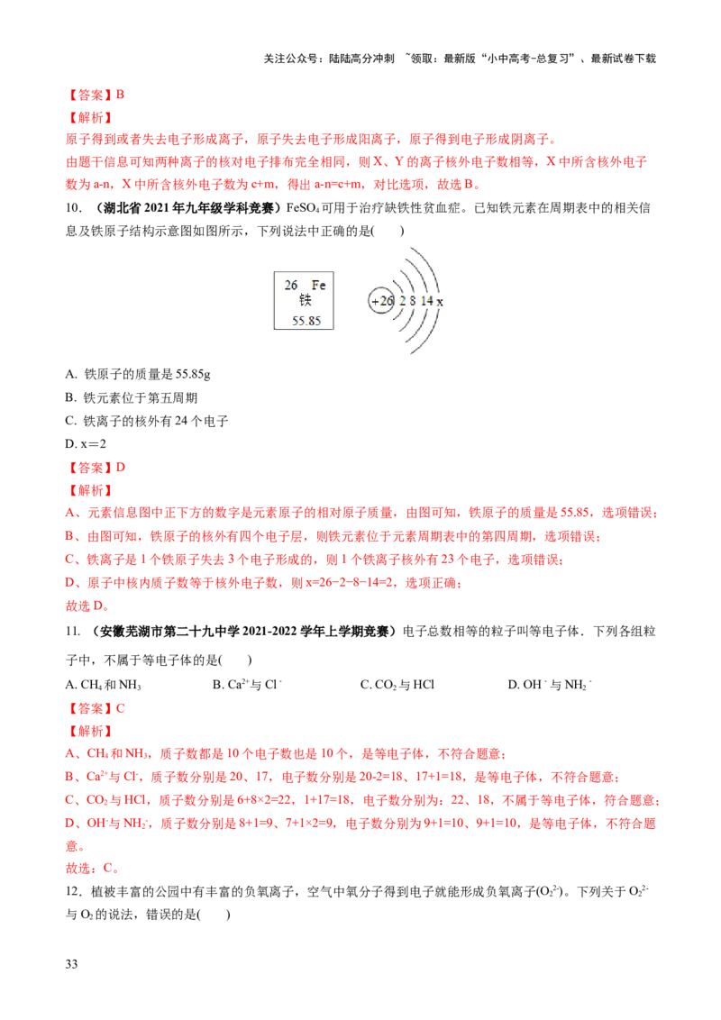 专题09构成物质的微粒元素（练习）-2024年中考化学一轮复习讲练测（全国通用）（解析版）_02中考总复习（2026版更新中）_05-化学-中考总复习_2024年中考复习资料_一轮复习资料