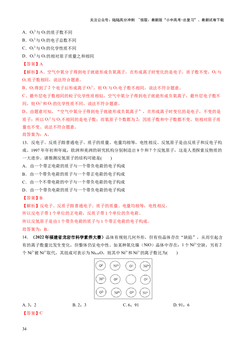 专题09构成物质的微粒元素（练习）-2024年中考化学一轮复习讲练测（全国通用）（解析版）_02中考总复习（2026版更新中）_05-化学-中考总复习_2024年中考复习资料_一轮复习资料