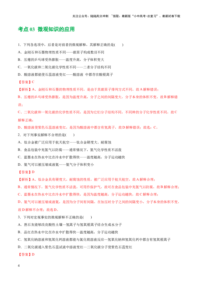 专题09构成物质的微粒元素（练习）-2024年中考化学一轮复习讲练测（全国通用）（解析版）_02中考总复习（2026版更新中）_05-化学-中考总复习_2024年中考复习资料_一轮复习资料