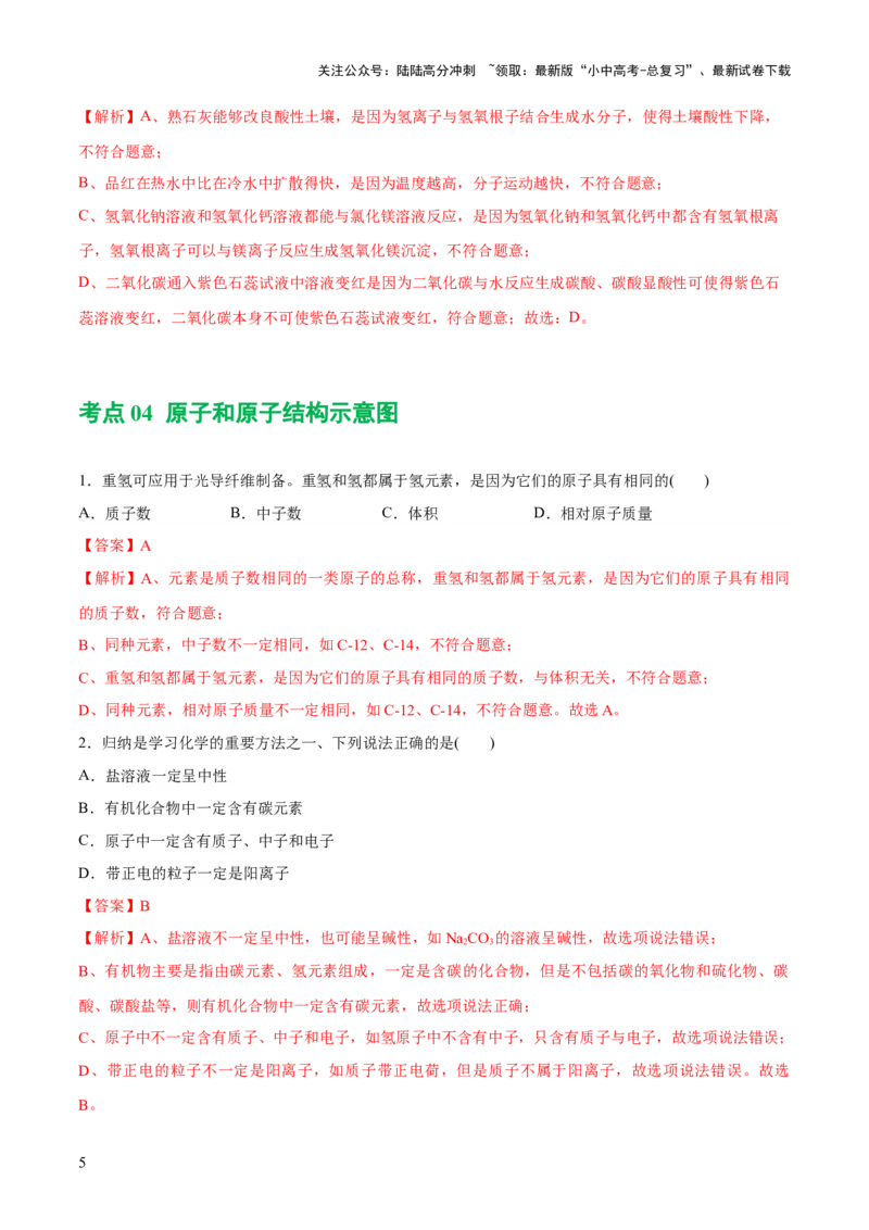 专题09构成物质的微粒元素（练习）-2024年中考化学一轮复习讲练测（全国通用）（解析版）_02中考总复习（2026版更新中）_05-化学-中考总复习_2024年中考复习资料_一轮复习资料