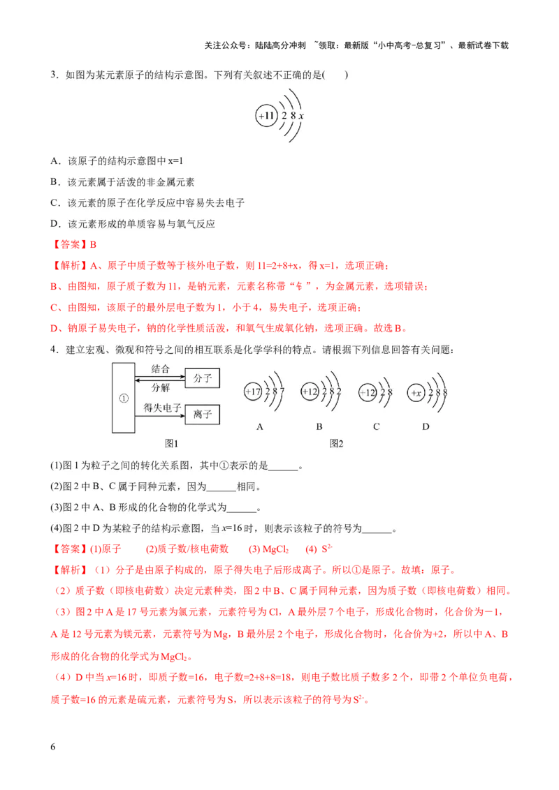 专题09构成物质的微粒元素（练习）-2024年中考化学一轮复习讲练测（全国通用）（解析版）_02中考总复习（2026版更新中）_05-化学-中考总复习_2024年中考复习资料_一轮复习资料