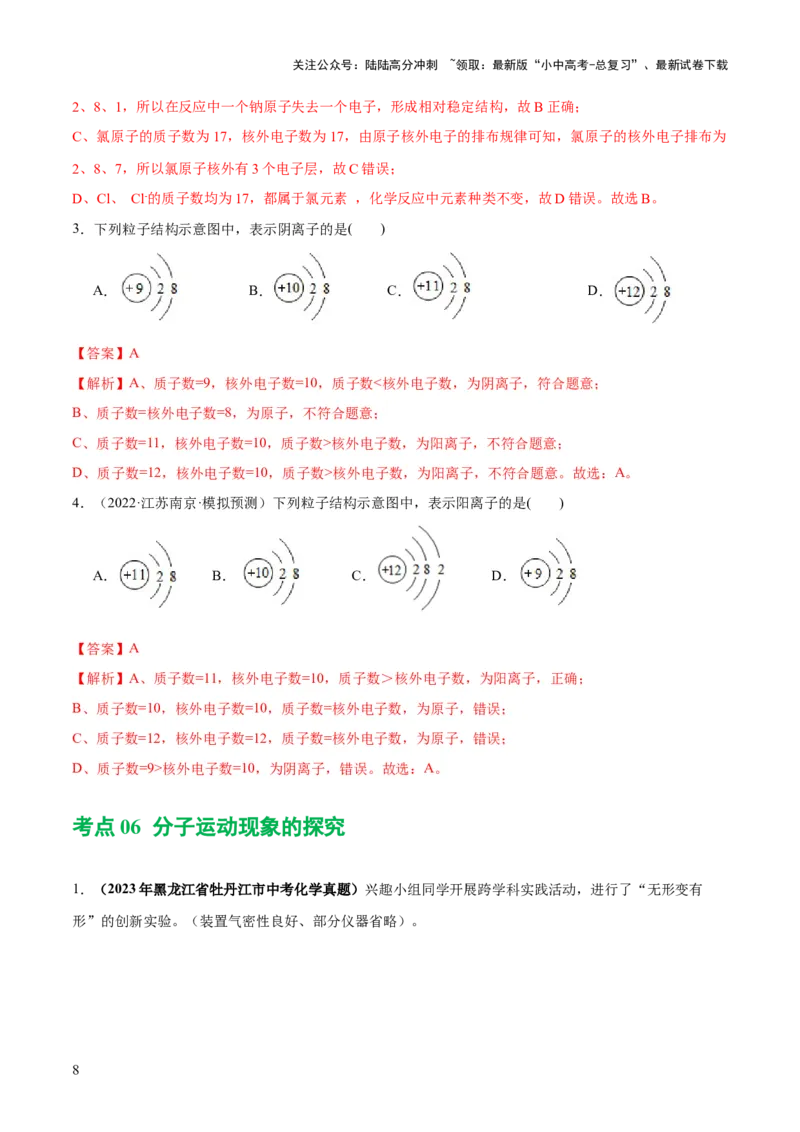 专题09构成物质的微粒元素（练习）-2024年中考化学一轮复习讲练测（全国通用）（解析版）_02中考总复习（2026版更新中）_05-化学-中考总复习_2024年中考复习资料_一轮复习资料