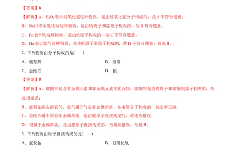 专题09构成物质的微粒元素（练习）-2024年中考化学一轮复习讲练测（全国通用）（解析版）_02中考总复习（2026版更新中）_05-化学-中考总复习_2024年中考复习资料_一轮复习资料