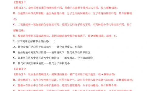 专题09构成物质的微粒元素（练习）-2024年中考化学一轮复习讲练测（全国通用）（解析版）_02中考总复习（2026版更新中）_05-化学-中考总复习_2024年中考复习资料_一轮复习资料