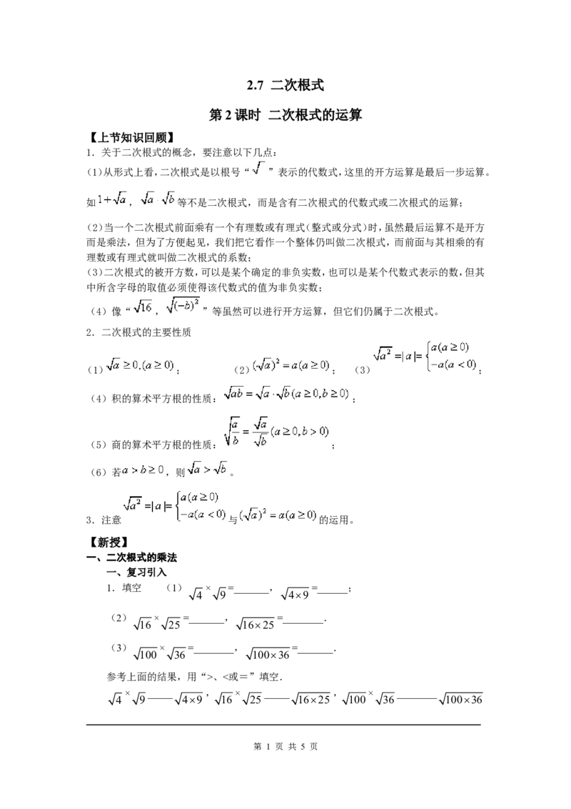2.7第2课时二次根式的运算2_北师大初中数学_8上-北师大版初中数学_旧版_03教案_全册教案3（赠送）